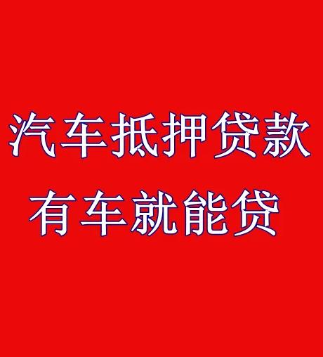 成都邛崃汽车抵押贷款常见问题解答(成都车辆汽车抵押贷款)